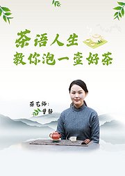 茶语人生教你泡一壶好茶