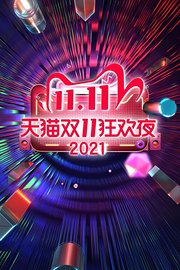 天猫双11狂欢夜2021