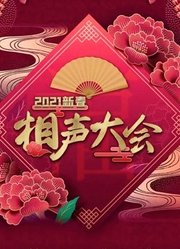 2021新春相声大会