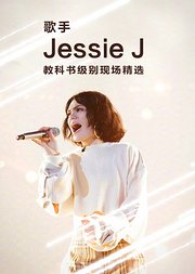 歌手JessieJ教科书级别现场精选