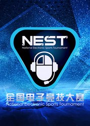 NESTFIFAOL3比赛视频