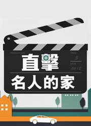 幸福空間：直擊名人的家（繁體版）