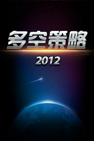 多空策略2012