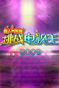 挑战电视王2009