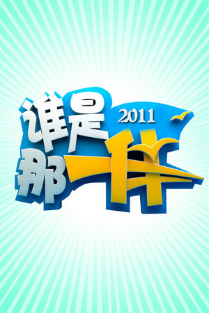 谁是那一伴2011