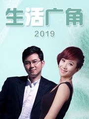 生活广角2019