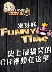 发芽咩的《皇室Funnytime》