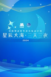 星辰大海·三天三夜电影频道青年演员优选计划2024