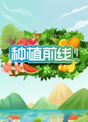 种植前线2025