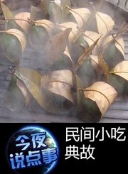 民间小吃典故 0922