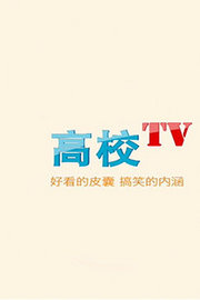 高校TV第2季