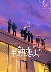 半熟恋人第5季