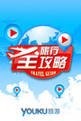 旅行全攻略2013
