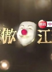 《笑傲江湖第1季》精彩集锦