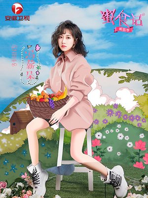 蜜食记第5季