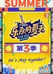 乐队的夏天第3季