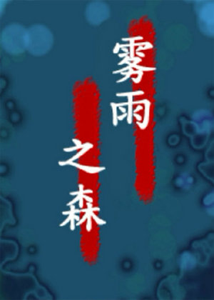 小许解说雾雨之森