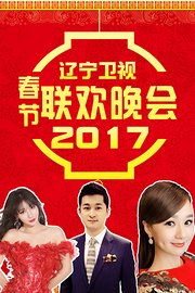 辽宁卫视春节联欢晚会2017