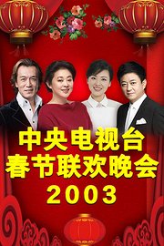 中央电视台春节联欢晚会2003