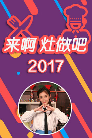 来啊灶做吧2017