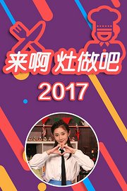 来啊灶做吧2017