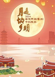 月是故乡明2024海峡两岸漳州中秋晚会