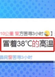 吃货力量太可怕，9岁男孩为吃烧烤，冒38度高温徒步10公里