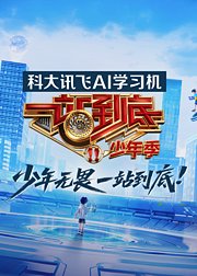 一站到底少年季