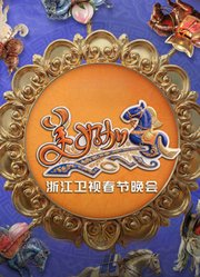 “美好加马”浙江卫视2026春节联欢晚会春晚