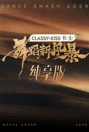 舞蹈新风暴纯享版