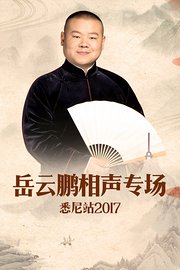 德云社岳云鹏相声专场悉尼站2017