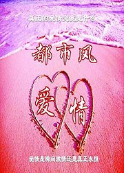 爱情都市风-真正的爱情究竟是什么