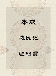 秦腔本戏-恩仇记-张丽霞