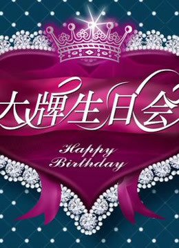 大牌生日会精彩片段