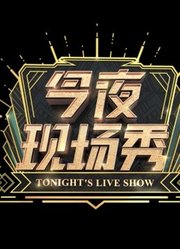 今夜现场秀精彩瞬间合集