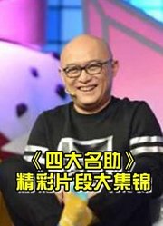 《四大名助》孟非谢依霖排忧解难精彩视频大集锦！