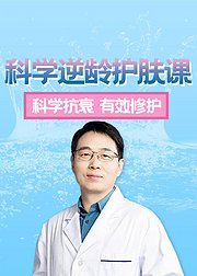 科学逆龄护肤课