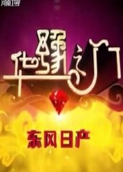 华豫之门2017