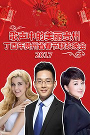 歌声中的美丽贵州丁酉年贵州省春节联欢晚会2017