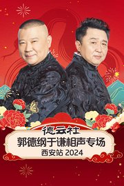 德云社郭德纲于谦相声专场西安站2024