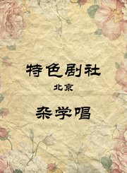 杂学唱-魏文华孟凡贵