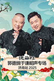 德云社郭德纲于谦相声专场济南站2025