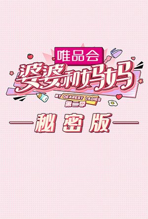 婆婆和妈妈2秘密版