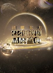 剧耀东方2021电视剧品质盛典