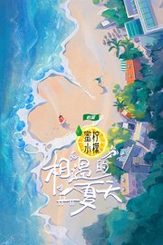相遇的夏天