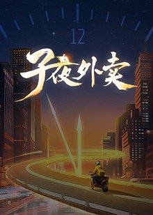 子夜外卖
