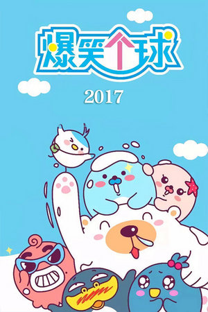 爆笑个球