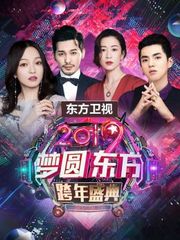 东方卫视梦圆东方跨年盛典2019