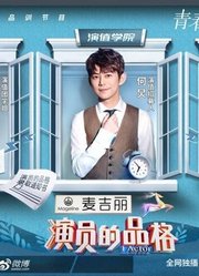 人气选手陪看《演员的品格》