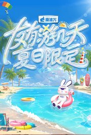 友有游几天·夏日限定